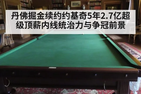丹佛掘金续约约基奇5年2.7亿超级顶薪内线统治力与争冠前景