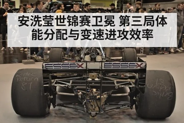 安洗莹世锦赛卫冕 第三局体能分配与变速进攻效率