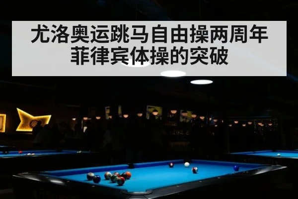 尤洛奥运跳马自由操两周年 菲律宾体操的突破