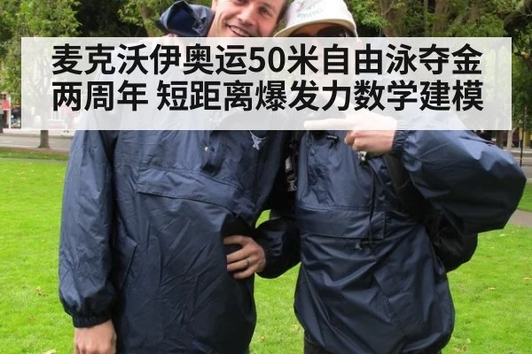 麦克沃伊奥运50米自由泳夺金两周年 短距离爆发力数学建模