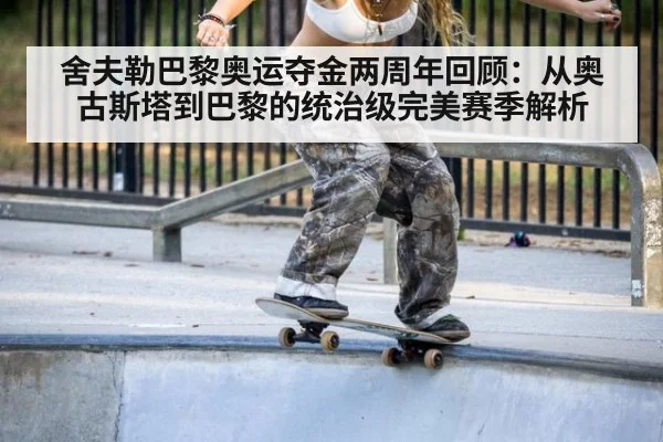 舍夫勒巴黎奥运夺金两周年回顾:从奥古斯塔到巴黎的统治级完美赛季解析